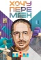 Poster for Хочу перемен