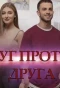 Poster for Друг против друга
