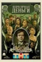 Poster for Неприличные деньги