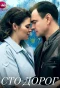 Poster for Сто дорог
