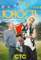 Poster for Юность