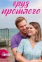 Poster for Груз прошлого