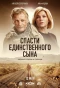 Poster for Спасти единственного сына