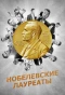 Poster for Нобелевские лауреаты