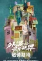 Poster for Grandma's New World