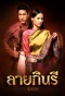 Poster for Lai Kinnaree