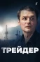 Poster for Трейдер