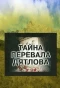 Poster for Тайна перевала Дятлова