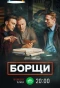 Poster for Борщи