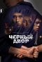 Poster for Черный двор