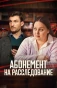 Poster for Абонемент на расследование