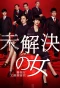 Poster for Mikaiketsu no Onna