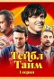 Poster for Тейбл Тайм
