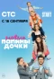 Poster for Папины дочки. Новые
