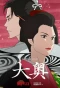 Poster for Ōoku: The Inner Chambers