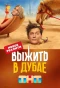 Poster for Выжить в...