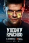 Poster for Ухожу красиво