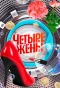 Poster for Четыре жены