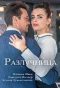 Poster for Разлучница