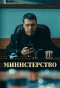 Poster for Министерство