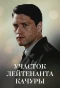 Poster for Участок лейтенанта Качуры