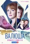 Poster for Валюша