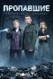Poster for Пропавшие. Последняя надежда