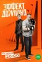 Poster for Эффект домино