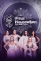 Poster for Die Real Housewives van Pretoria
