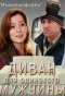 Poster for Диван для одинокого мужчины