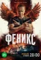 Poster for Феникс