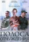 Poster for Полоса отчуждения