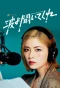 Poster for Nami yo Kiite Kure