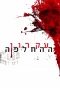 Poster for Ikaron HaHachlafa