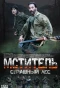Poster for Мститель. Страшный лес