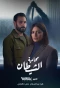 Poster for Muhamiat Alshaytan