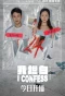 Poster for I Confess