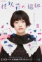 Poster for Hana Sugisaki's Filming Break