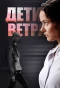 Poster for Дети ветра