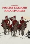Poster for Россия глазами иностранцев