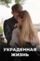 Poster for Украденная жизнь