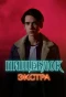 Poster for Пищеблок: Экстра