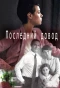 Poster for Последний довод