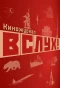 Poster for Вслух!
