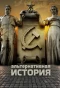 Poster for Альтернативная история