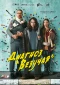 Poster for Диагноз «Везучая»