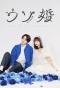 Poster for Our Fake Marriage