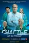 Poster for Счастье не за горами