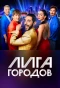 Poster for Лига городов