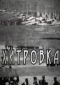 Poster for Хитровка